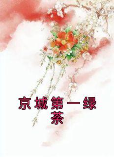 《京城第一绿茶》小说章节列表精彩阅读 沈菀兰音小说阅读