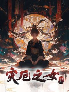 灾厄之女(许今安平安)全文完结免费试读精彩章节