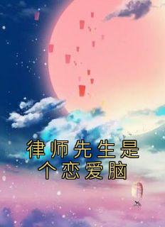 《律师先生是个恋爱脑》方星诺裴衍之章节目录在线阅读