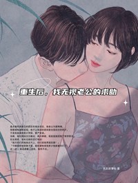 重生后，我无视老公的求助安容音傅恒小说全部章节目录