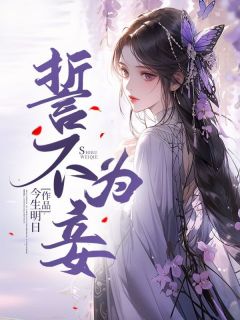 《第一章做妾不好吗》全文免费章节在线试读 周楚楚顾桑小说