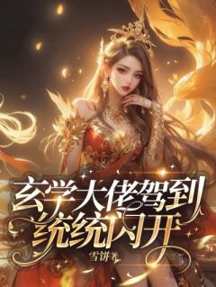 《玄学大佬驾到，通通闪开》小说全文精彩章节免费试读（万睡司惊延）