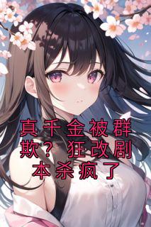 最新《真千金被群欺？狂改剧本杀疯了》苏芫柚林雯疏小说在线阅读全文章节