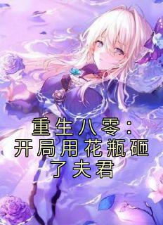 重生八零：开局用花瓶砸了夫君姚静初陆廷骁 重生八零：开局用花瓶砸了夫君小说免费阅读