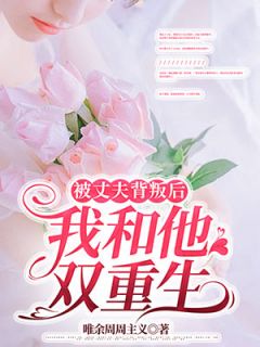 《被丈夫背叛后，我和他双重生》沈时微段君彦全文免费试读