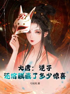 大唐：逆子，还给朕藏了多少惊喜兮如风 大唐：逆子，还给朕藏了多少惊喜在线阅读