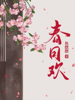 《春日欢》小说章节在线阅读 江无眠耶律央小说阅读