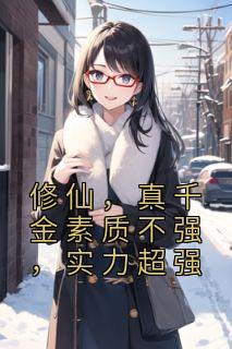 《修仙，真千金素质不强，实力超强》全文阅读 苏芫柚林雯疏小说章节目录
