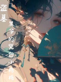 韫盈黑瞎子全文目录 盗墓：黑爷的哭包小格格免费章节阅读