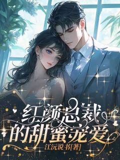 《红颜总裁的甜蜜宠爱》小说全集免费在线阅读（林雨萱李轩）