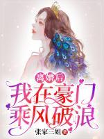 《离婚后我在豪门乘风破浪》辛浩然伊凡小说全文免费阅读