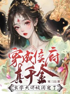 《穿成侯府真千金，玄学大佬被团宠了》温蘅陆霆宴小说精彩章节在线阅读