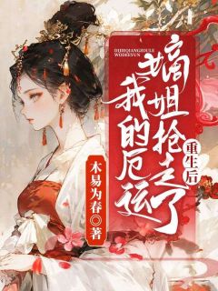 重生后，嫡姐抢走了我的厄运弦月盛煜小说免费试读全文章节目录精彩章节