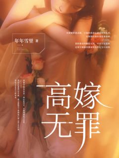 《高嫁无罪》余周周谢南州章节免费阅读