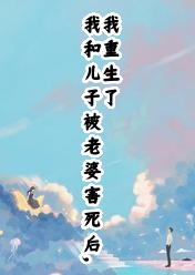 《我和儿子被老婆害死后，我重生了》精彩章节列表在线试读 宋晨许月小说