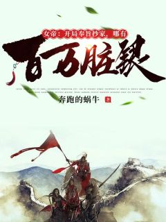 《女帝：开局奉旨抄家，哪有百万脏银》李龙文媚娘完结版精彩试读