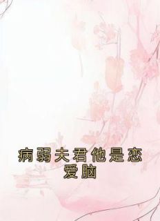 病弱夫君他是恋爱脑全本资源下载APP 姜元意谢容玄完整未删减版