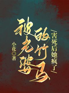被老婆的竹马害死后她疯了李晓天王惜然完整篇在线阅读