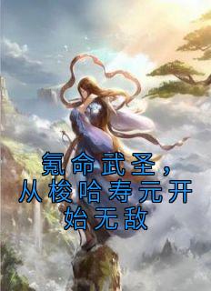 《氪命武圣，从梭哈寿元开始无敌》大结局在线试读 《氪命武圣，从梭哈寿元开始无敌》最新章节列表