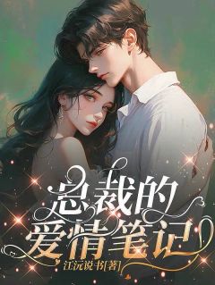《总裁的爱情笔记》大结局精彩阅读 《总裁的爱情笔记》最新章节列表