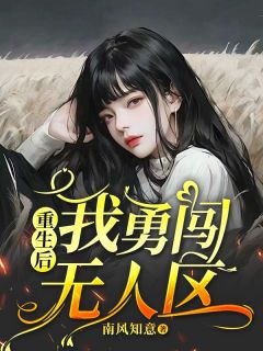 重生后，我勇闯无人区阿芝美莲小说全文免费阅读
