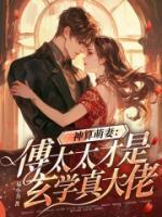 神算萌妻：傅太太才是玄学真大佬傅霆渊锦朝朝by易小升完整在线阅读