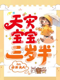 天灾宝宝三岁半主角垃宝傅清寒小说精彩章节全文免费试读