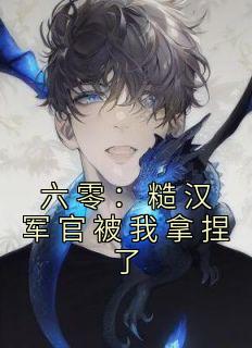 《六零：糙汉军官被我拿捏了》小说大结局免费阅读 苏海燕周建军小说全文