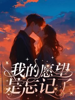 《我的愿望是忘记了》慕小眠靳亦琛章节精彩试读