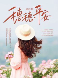 《穗穗平安》姜穗傅时凛小说全本免费试读