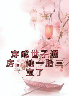 精品小说《穿成世子通房，她一胎三宝了》苏浅陌陆渊已完结版全文章节阅读