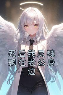 死后我灵魂飘在老公身边全本资源 程深深薄司臣精彩章节未删减版
