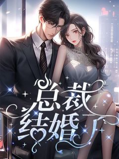 《总裁结婚了？！》小说全文免费阅读 《总裁结婚了？！》最新章节目录