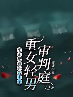 弟弟把爸妈告上了重女轻男审判庭夏晚夏晨by齐齐全文免费阅读