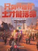 《只有开疆扩土才能活命》小说章节目录在线阅读 朱标朱元璋小说全文