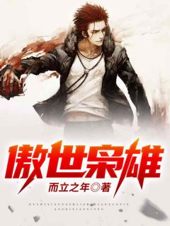 《傲世枭雄》小说完结版免费阅读 王超林淼淼小说全文