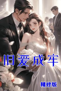 旧爱成牢霍斯寒温冉 旧爱成牢小说免费阅读
