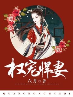 最新《 权宠悍妻》陈瑾宁陈靖廷小说在线阅读全文章节