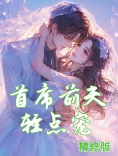 《首席前夫轻点宠》小说全文在线阅读 南兮秦京墨是什么小说