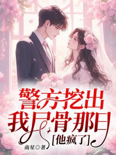 《警方挖出我尸骨那日，他疯了》小说精彩章节免费试读（主角穆秋傅寒川）