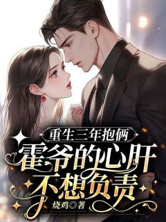 重生三年抱俩：霍爷的心肝不想负责小说全集免费在线阅读（迟晚霍少御）