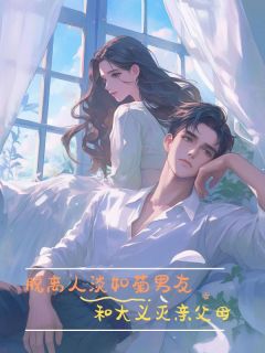 《脱离人淡如菊男友和大义灭亲父母》小说大结局在线试读 徐钦瑶瑶小说全文