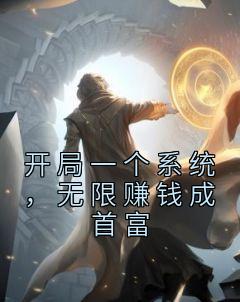 霍政张伯军书名叫什么_开局一个系统，无限赚钱成首富