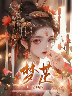 《梦芷》林梦芷林以棠完结版免费试读