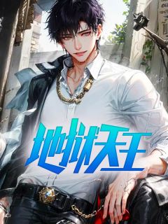 《地狱天王》小说章节列表免费阅读 王昊天叶晴雪小说全文