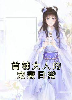 《首辅大人的宠妻日常》南苏南知全文免费试读