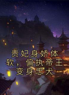 贵妃身娇体软，偏执帝王变身忠犬精彩章节免费试读 云渺萧聿小说结局无删节