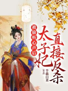 柳芷柔柳枫玥大结局在线阅读 《被偷听心声后，太子妃直接反杀》免费阅读
