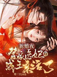 《新婚夜，替嫁医妃将战王亲活了》小说章节列表在线阅读 眀棠帝祀小说阅读