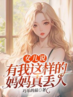 《女儿说：有我这样的妈妈真丢人》褚兰杨宁蕊杨宁康全文精彩试读